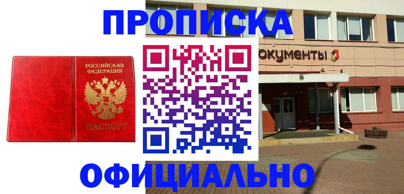 прописка паспорт в Новотроицке